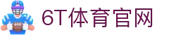 6T体育_6T体育app下载_全球顶尖体育赛事投注平台